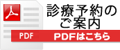 診療予約のご案内