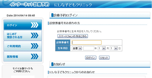 インターネット診療予約