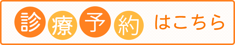 診療予約はこちら
